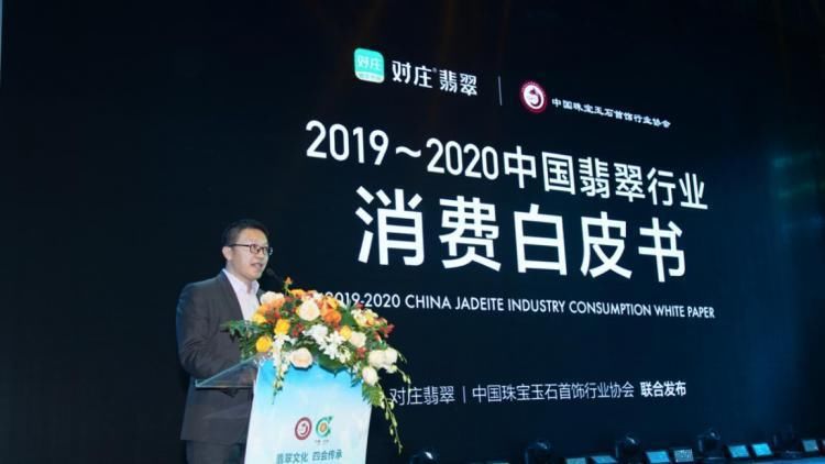  消费|对庄翡翠首发《2019~2020中国翡翠行业消费白皮书》