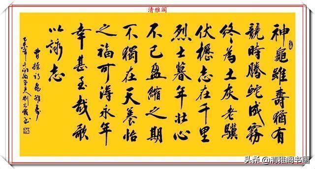 刘光霞|中书协书法大家刘光霞,行书曹操《龟虽寿》欣赏,可做帖的好书法