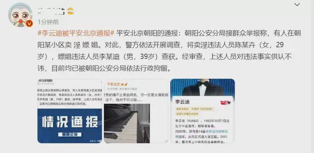 求锤得锤!警方通报李云迪因嫖娼被抓,《哥哥》曾删减打码其画面