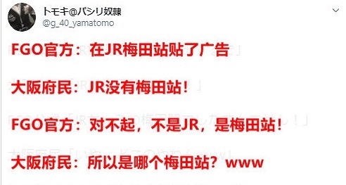 JR梅田|《FGO》官推公布广告时惹出笑话，被地方电铁官推调侃出特异点