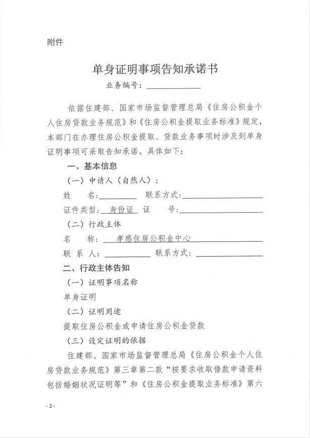 承诺制|孝感住房公积金中心关于住房公积金贷款(提取)申请人单身证明推行告知承诺制的通知