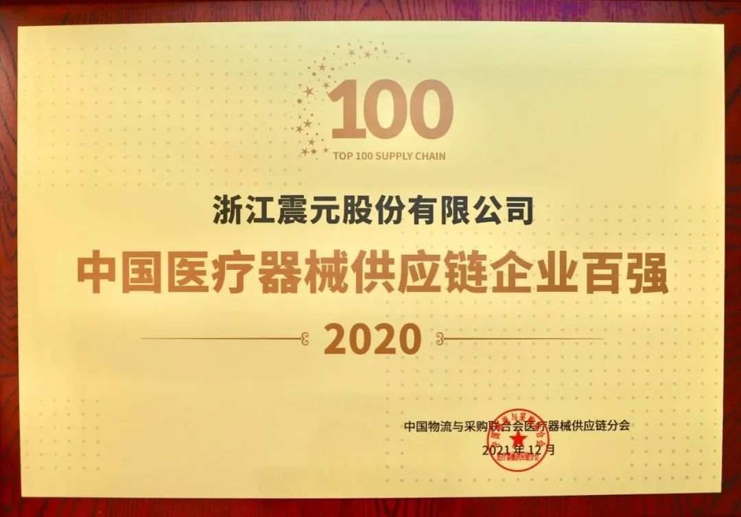 中国|这家越城企业荣获“2020中国医疗器械供应链企业百强”称号