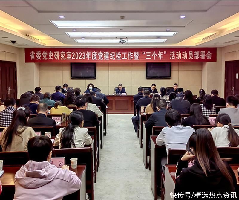 陕西省委党史研究室召开2023年度党建纪检工作暨“三个年”活动动员部署会