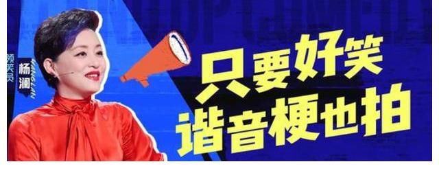 谢天华|《脱口秀大会4》争议不断，杨澜加盟本是亮点，却被质疑公平性