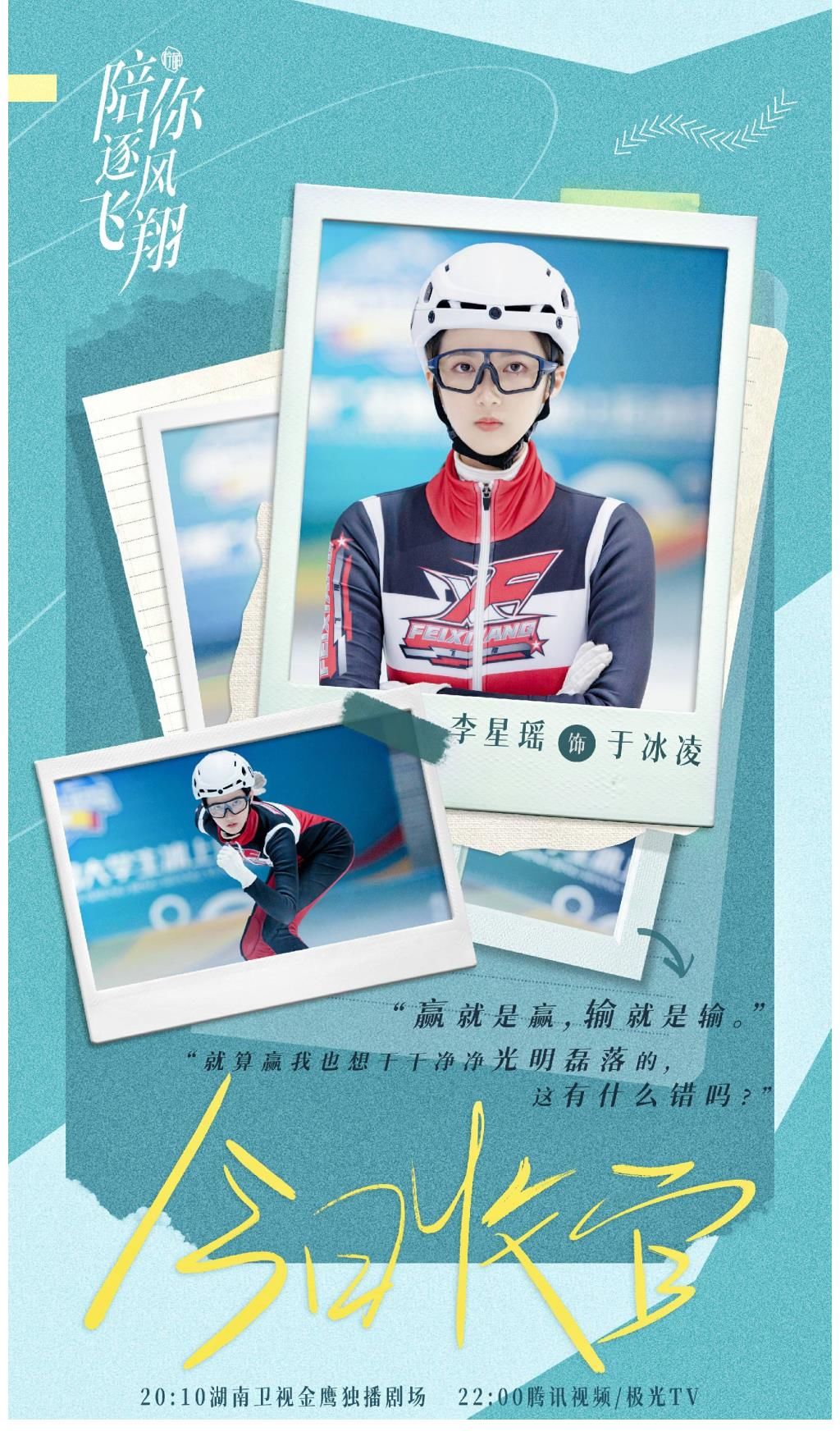 李星瑤《陪你逐風(fēng)飛翔》收官 冰上競技燃爆寒冬