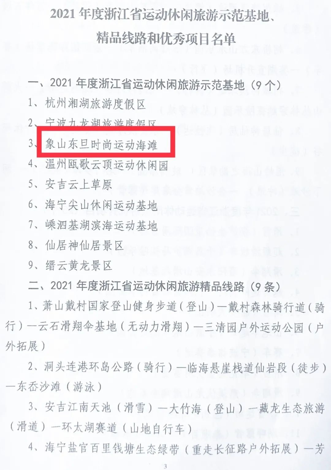 喜讯！东旦时尚运动海滩被评为2021“浙江省运动休闲旅游示范基地”