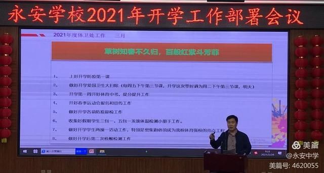 质量立校 实干兴校 特色强校——永安学校2021年开学工作部署会议