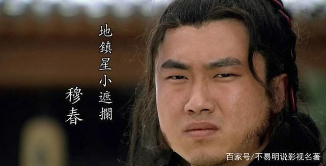 宋江|水浒人物系列之穆春武艺平平的嘴炮达人