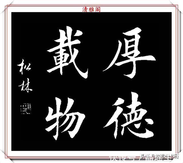 唐楷&田英章大弟子任松林,精选13幅杰出楷书欣赏,笔力劲峭,沉稳雄健