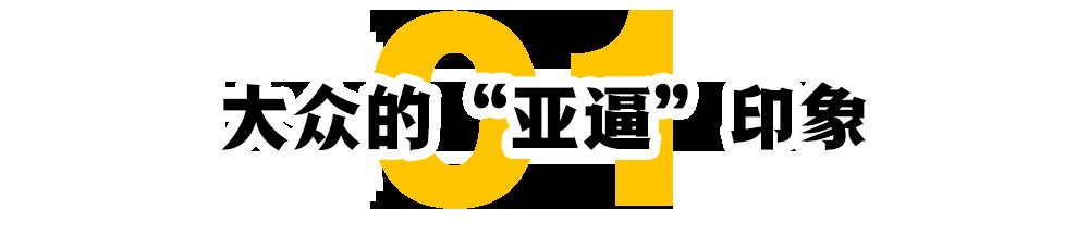 日本|“亚逼”没老过，而你年轻过