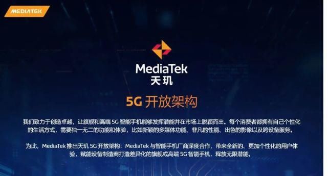 5g|联发科发布天玑 5G 开放架构，厂商可自由定制“天玑 1200”