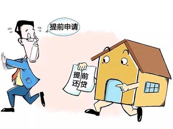 银行|致房奴:提前还贷可别忘记这5件小事,否则掏空你的买车钱!