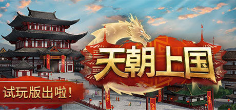臣民|中国风建造游戏《天朝上国》上架 Steam，推出免费试玩版