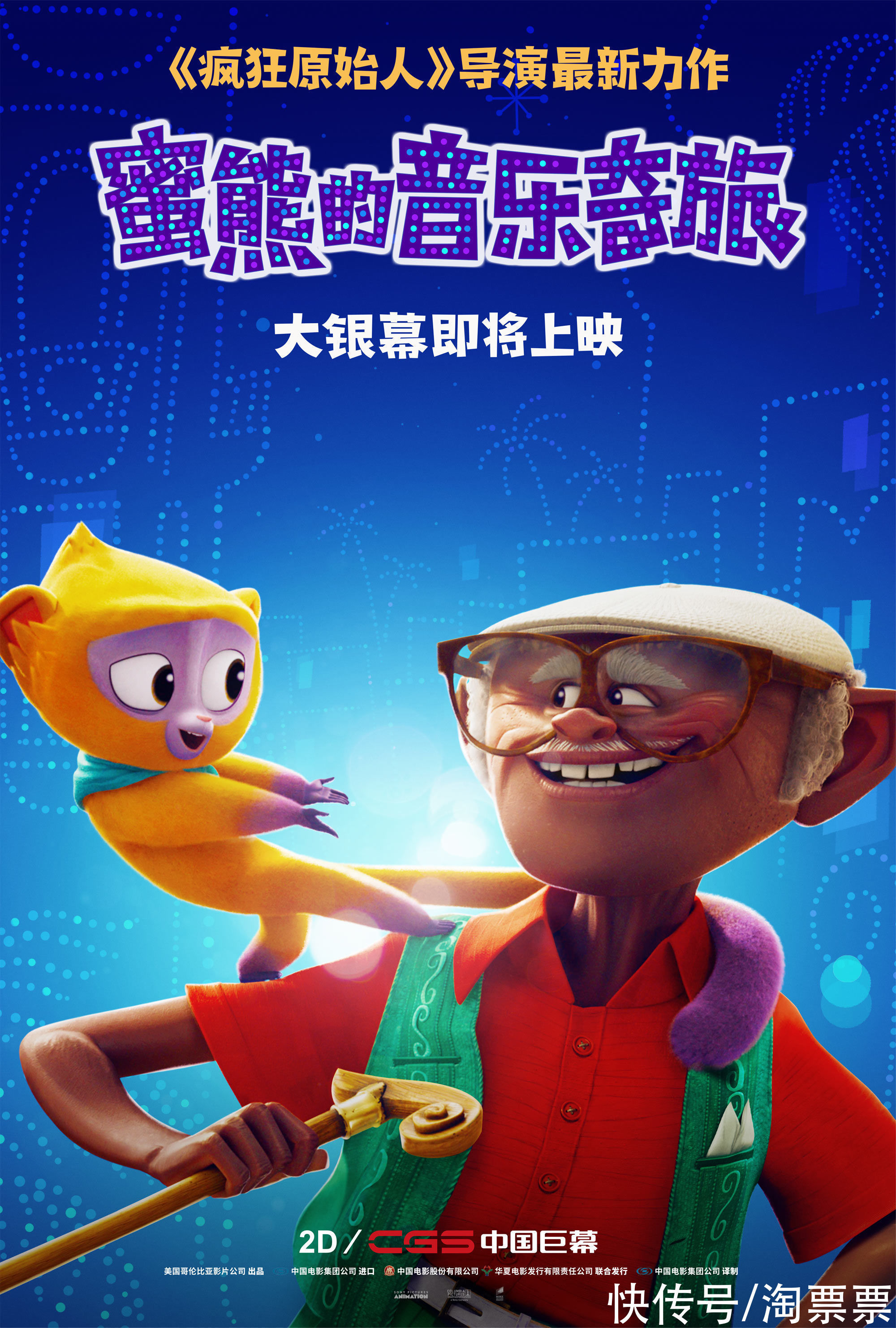 熊維沃|合家歡動畫《蜜熊的音樂奇旅》發“愛的信使”預告 歡樂冒險開啟