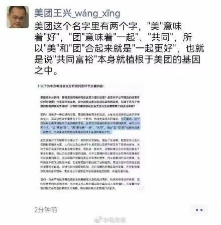 共同富裕|王兴称共同富裕植根于美团基因中 美团名字寓意“一起更好”
