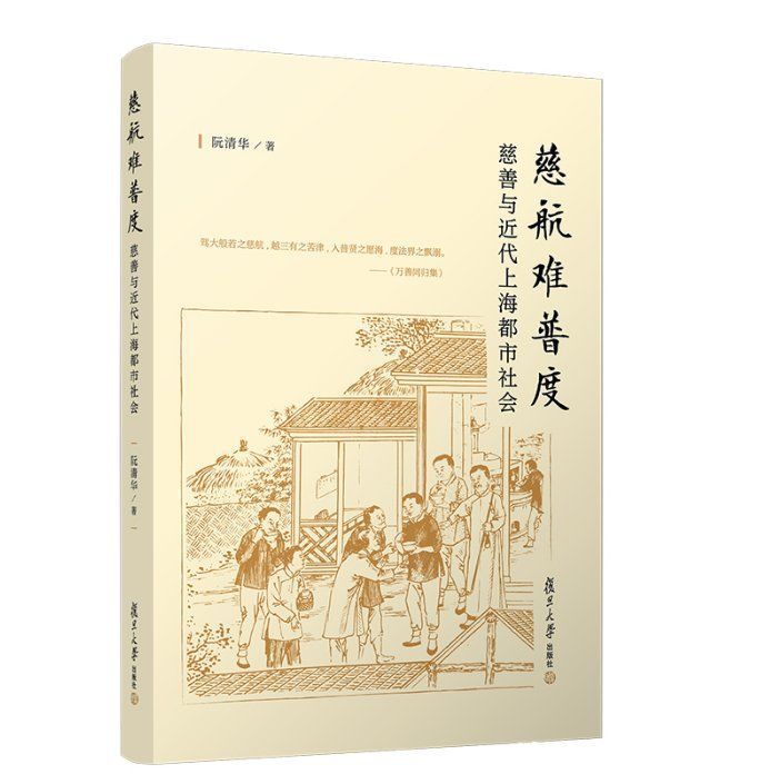 阮清华#近代上海的慈善事业，如何促进了都市社会的发育？｜专访阮清华