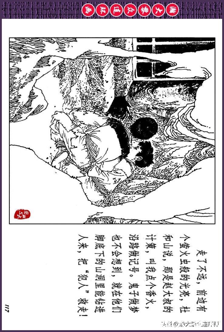 辛弃疾|瀚大黎众｜上人美版抗日战争斗争连环画《夜奔盘山》范生福绘画