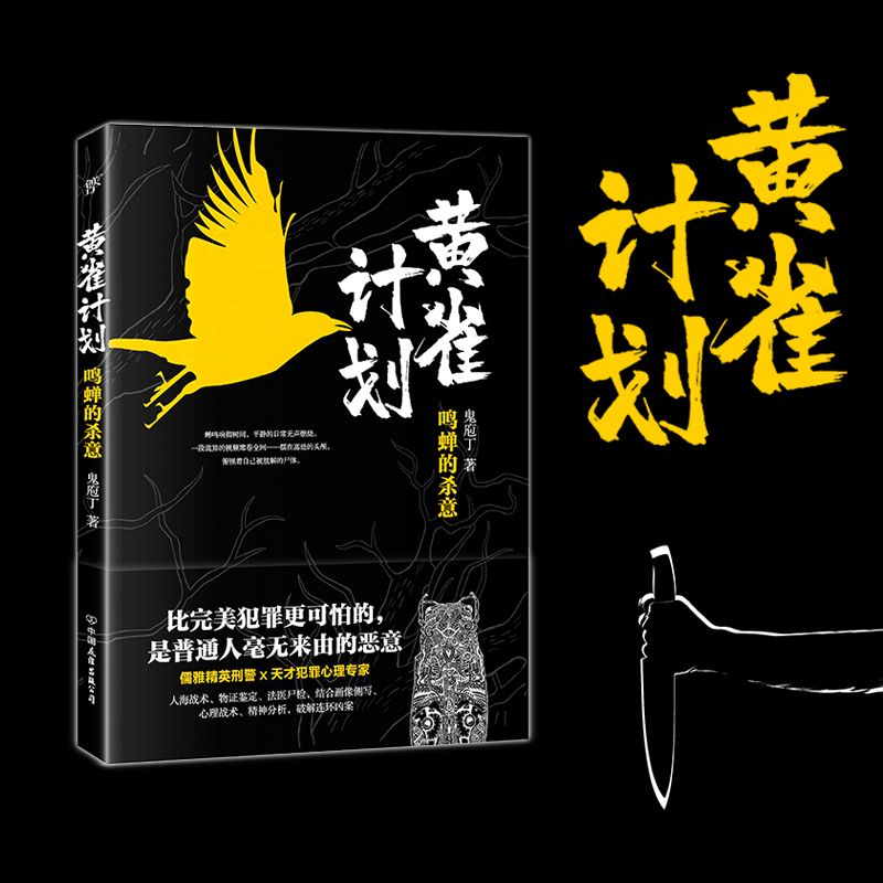 黄雀计划#4部国产原创推理小说，将社会派与本格派融为一体，彰显推理魅力