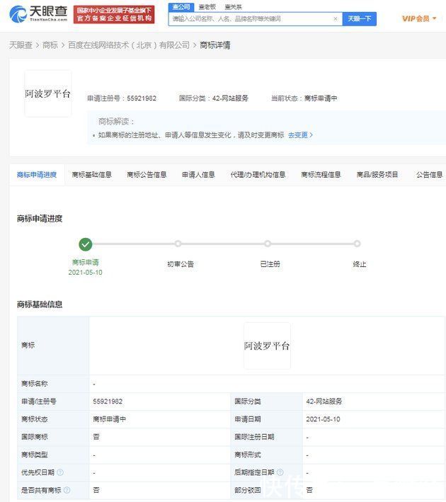 百度|百度申请阿波罗平台商标 国际分类为网站服务