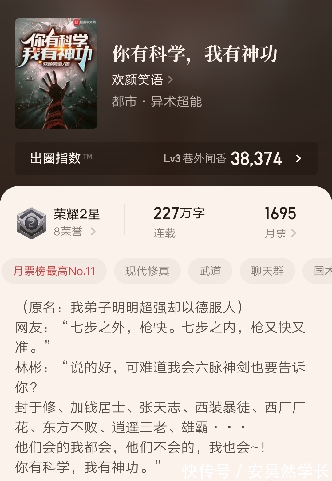 西装暴徒@八个月227万字,欢颜笑语的万订小说《你有科学,我有神功》完结