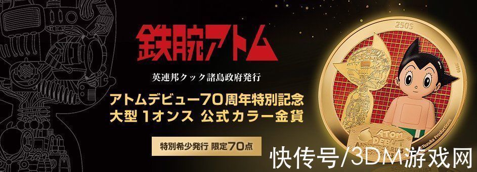 铁腕阿童木|《铁腕阿童木》70周年纪念金币公开 精致绝伦限量70枚