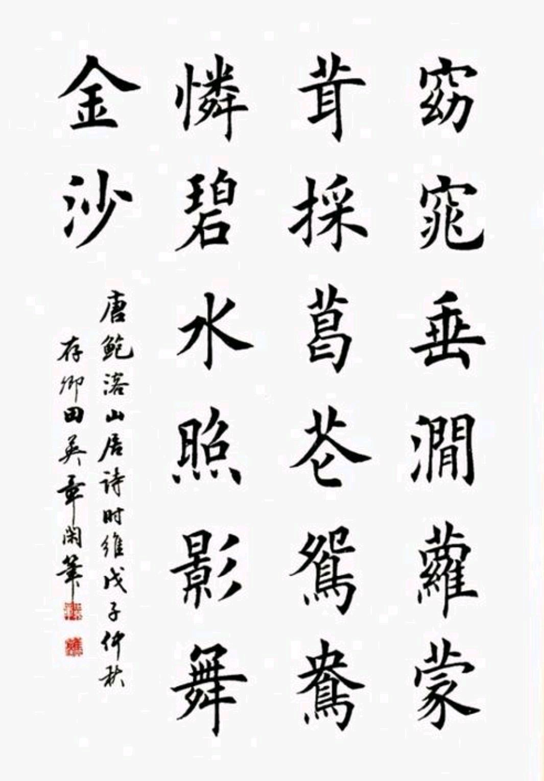 每日一题,每日一字|中书协对“二田”楷书不屑一顾,是嫉妒,还是相互看不上