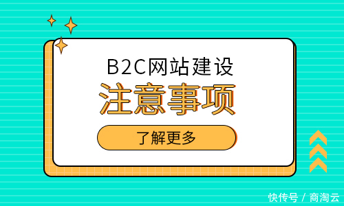 网站|建站提示：B2C网站建设的注意事项