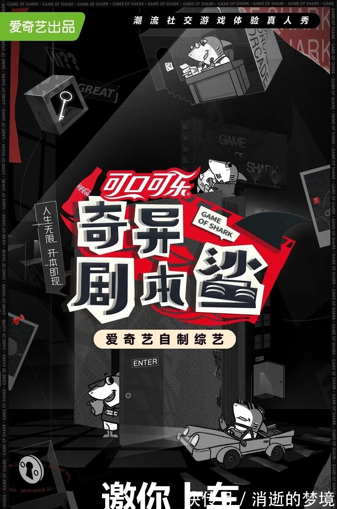 爆棚|《奇异剧本鲨》，教你如何玩转实景剧本杀，小众但口碑爆棚