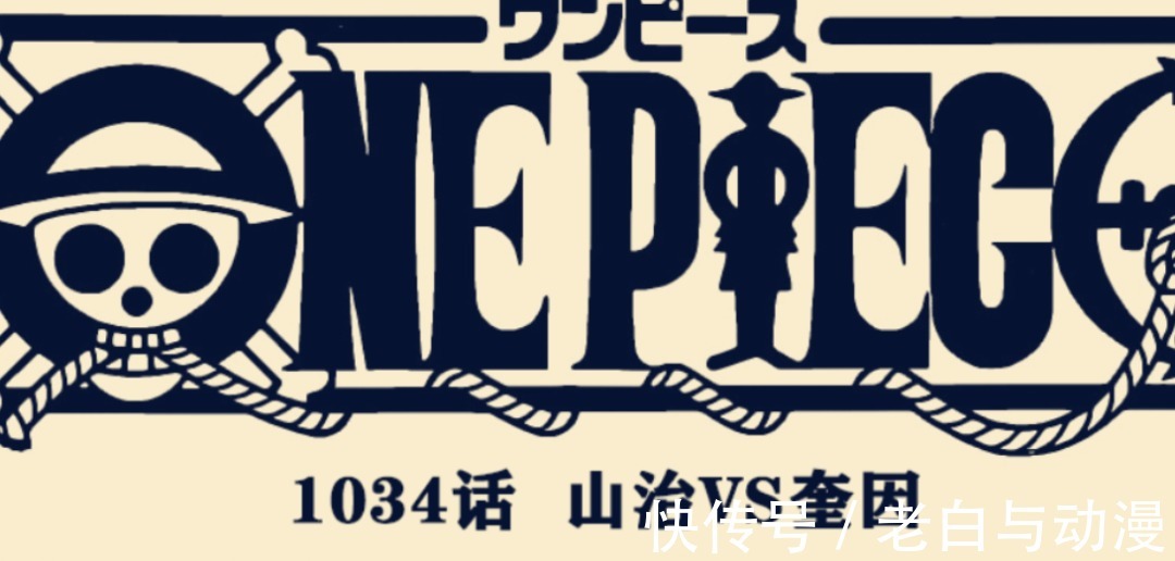 鬼岛|海贼王1034话情报：艺伎被打真相揭晓，并不是山治干的