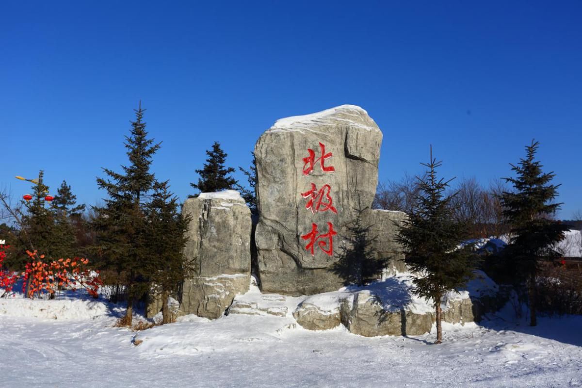 北极村|踏上寻北之旅 神州北极的浪漫远不止“漠河舞厅”