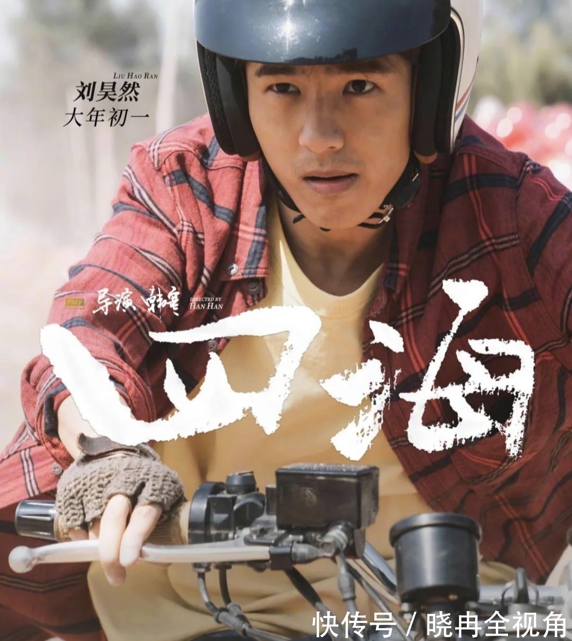 |韩寒的风格延续,搞笑又热血的《四海》是春节合家欢必备