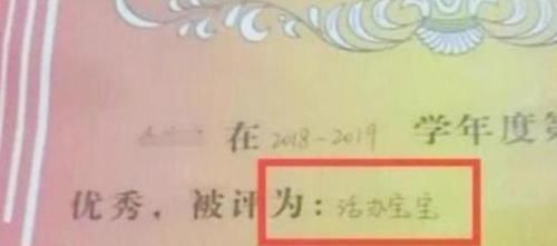 孩子领回一张奖状，宝妈看清上面字后怒道：这不是坑孩子不识字吗