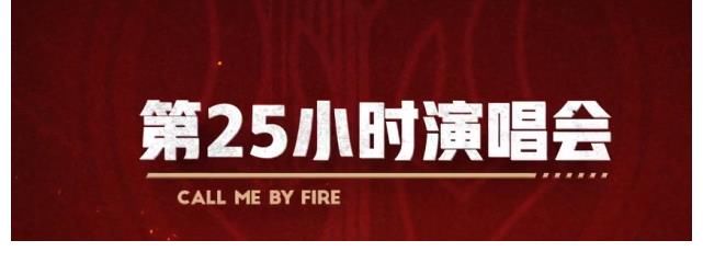 g组员变更爆冷门三连，《披荆斩棘的哥哥》第25小时演唱会选曲出炉