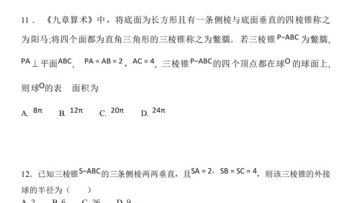 高中数学：精选空间几何体外接球内接球50道专题大练习