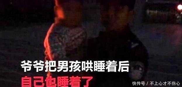 不见|爷爷哄孙子睡觉结果自己也睡着了,醒来后发现3岁的孙子不见了