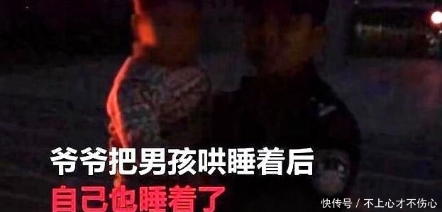 不见|爷爷哄孙子睡觉结果自己也睡着了，醒来后发现3岁的孙子不见了