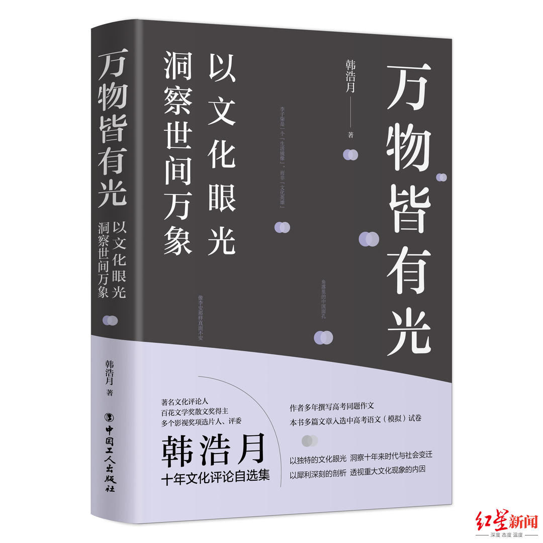 作文|韩浩月文化评论集《万物皆有光》出版：超越时效，值得长期阅读