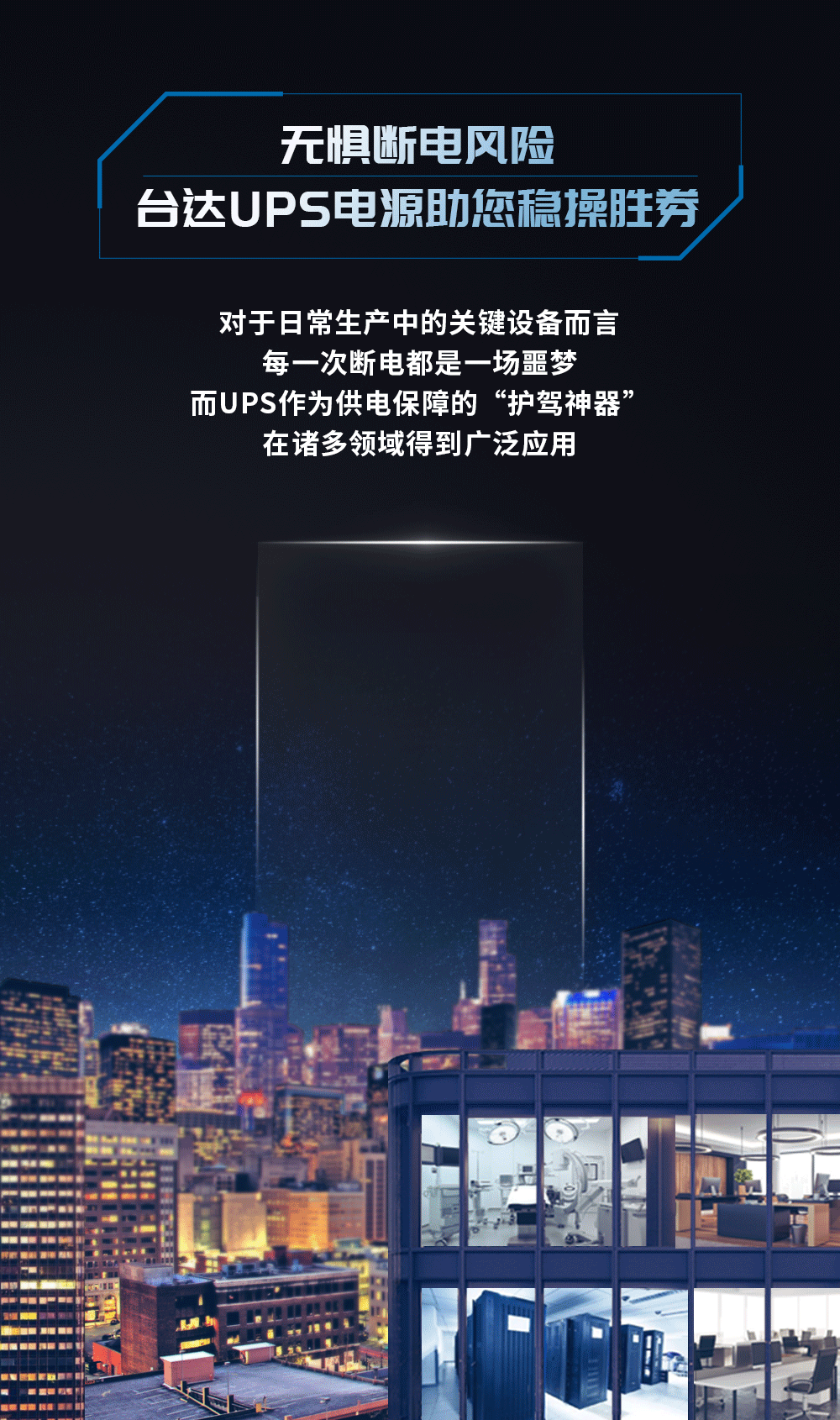 台达|一刻不停，台达UPS电源为您强效赋能