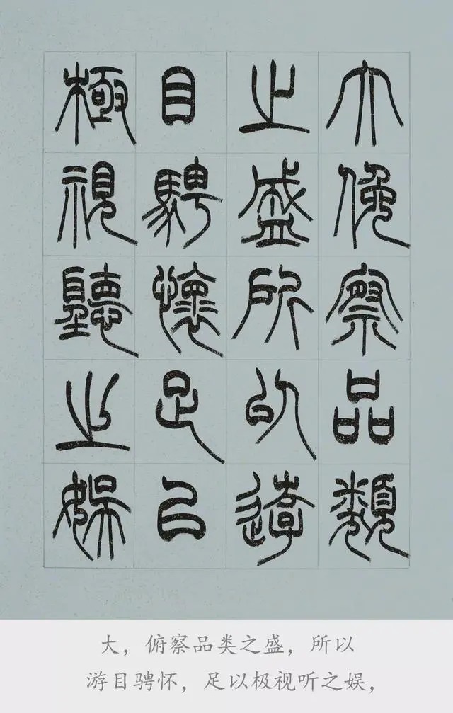 兰亭序@篆书《兰亭序》欣赏