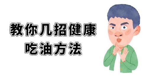 身体|吃猪油对身体究竟是有益还是有害？医生终于道出真相