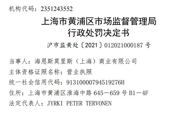 黄浦区市场监管局|知名品牌被罚！很多人家里都有