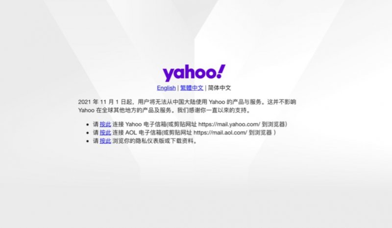 阿里巴巴集团|雅虎 Yahoo：11 月 1 日起在中国大陆停止产品及服务