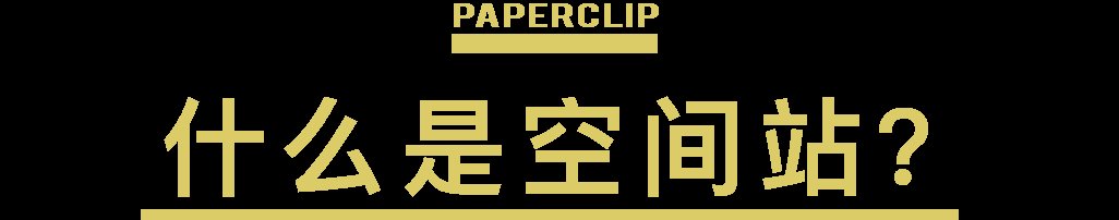 刚刚发射的天和核心舱意味着什么?