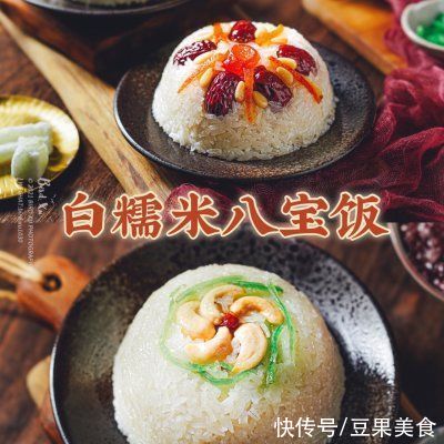 #福气年夜菜#年夜饭系列团团圆圆八宝饭（白糯米）