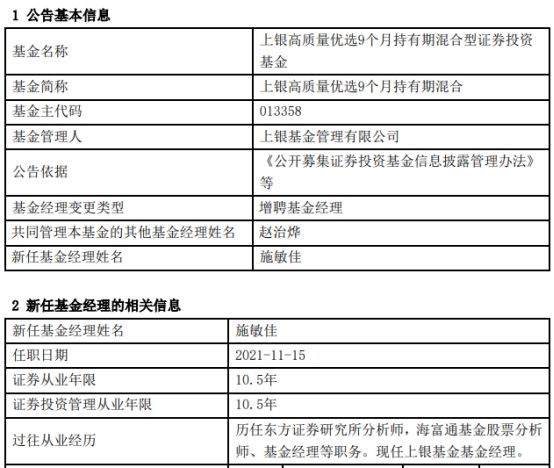 上银高质量优选9个月持有期混合增聘基金经理施敏佳 全网搜