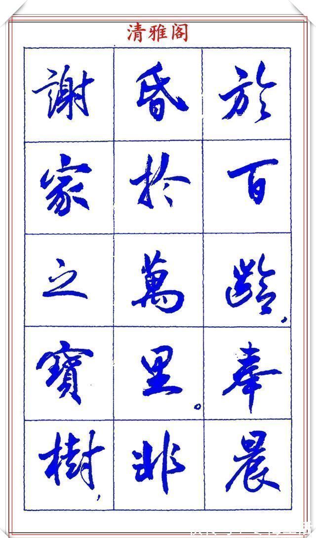 衡方|中书协理事薛夫彬老师,行书《滕王阁序》欣赏,学行书的好字帖