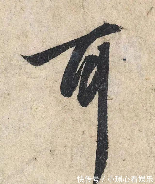 价值|一个字价值73万的赵孟頫心经，高清单字太震撼