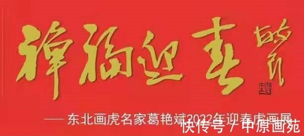 中国书画报@禅福迎春-东北画虎名家葛艳斌2022年迎春虎画展