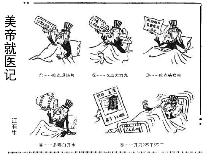 美帝就医记 1960年《人民日报》上的漫画