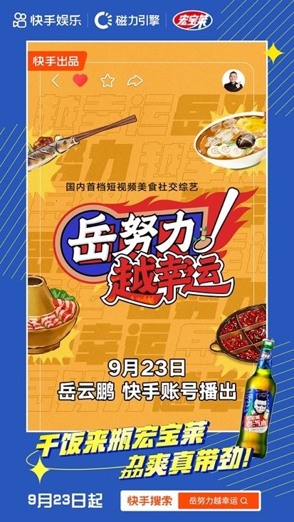 自制|快手娱乐自制综艺《岳努力越幸运》携手多品牌，共同探索短视频美食社交综艺新营销